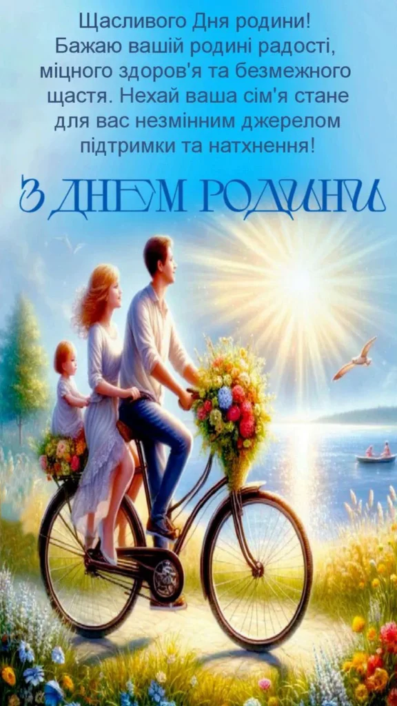 з Днем сім'ї