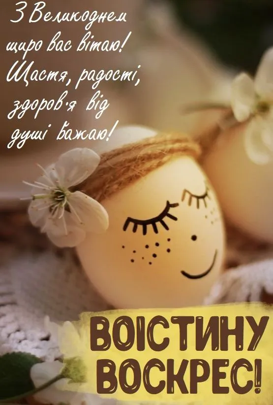 З Пасхою