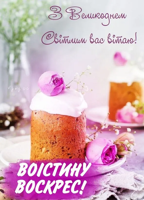З Пасхою