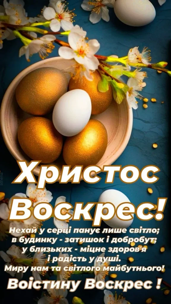 З Пасхою