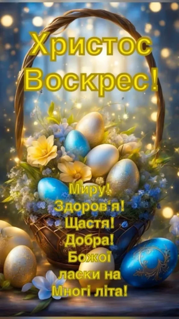 З Пасхою