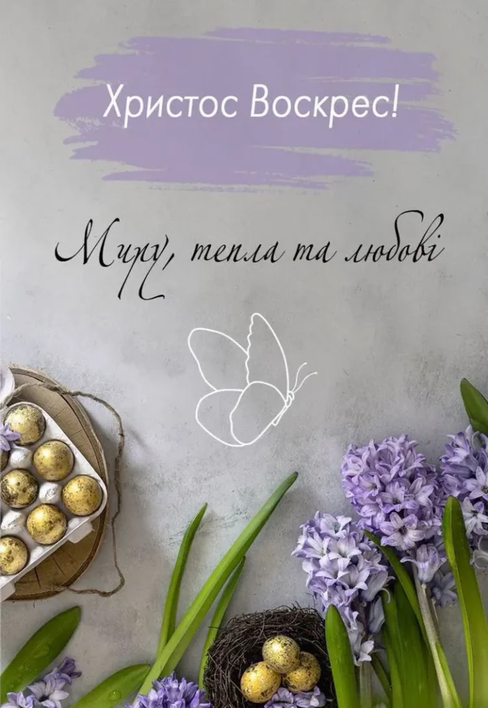 З Пасхою