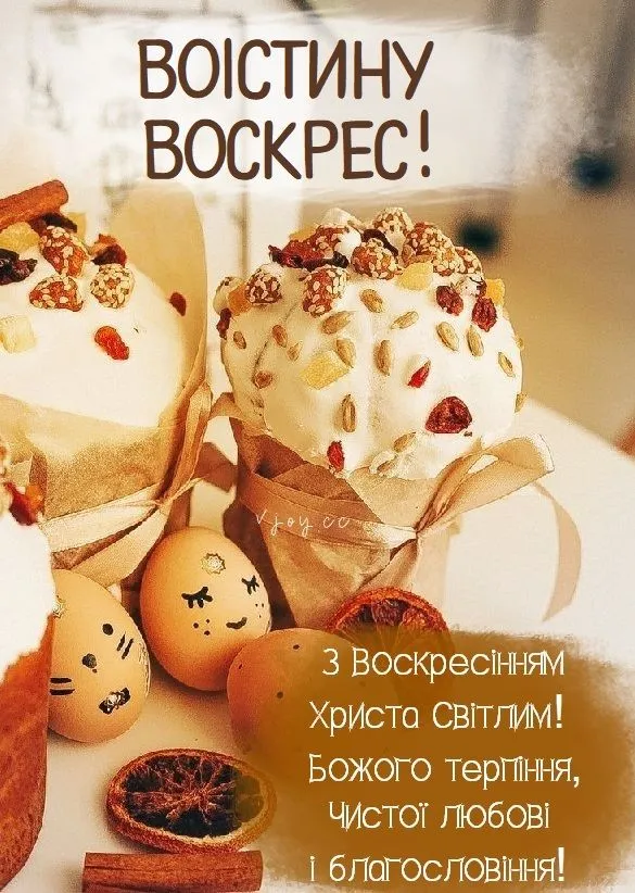 З Пасхою