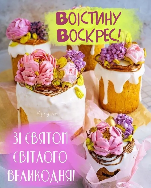 З Пасхою