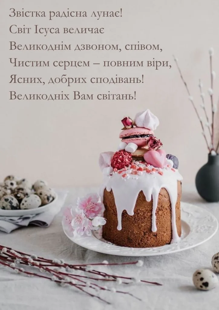 З Пасхою 8
