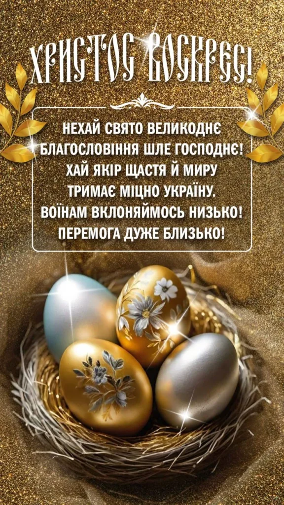 З Пасхою