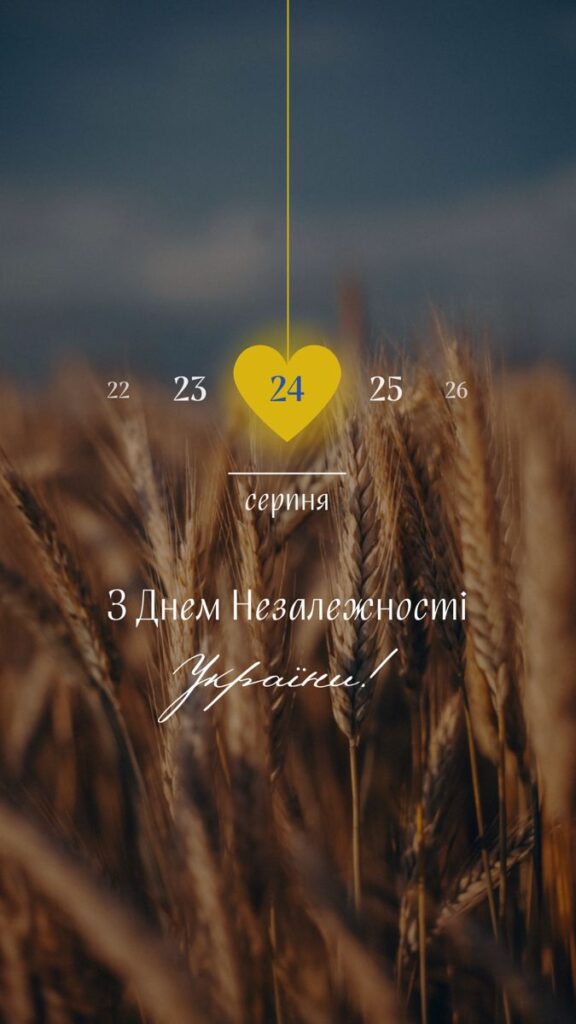 З Днем Незалежності України