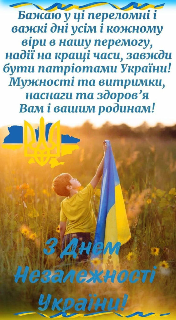 Листівка з Днем Незалежності України