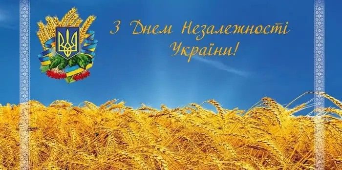 Привітання з Днем Незалежності України 2026