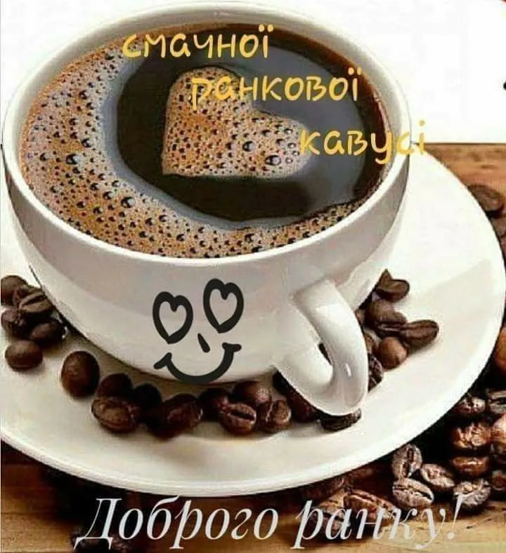Бажаю чудового ранку і гарного настрою