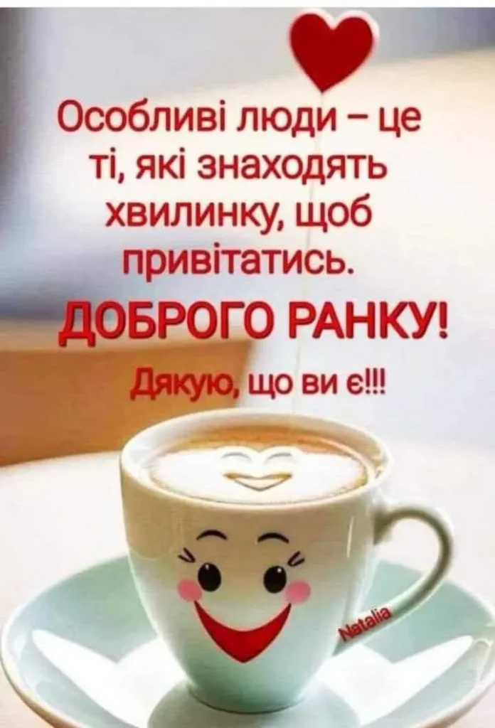Бажаю доброго ранку від душі