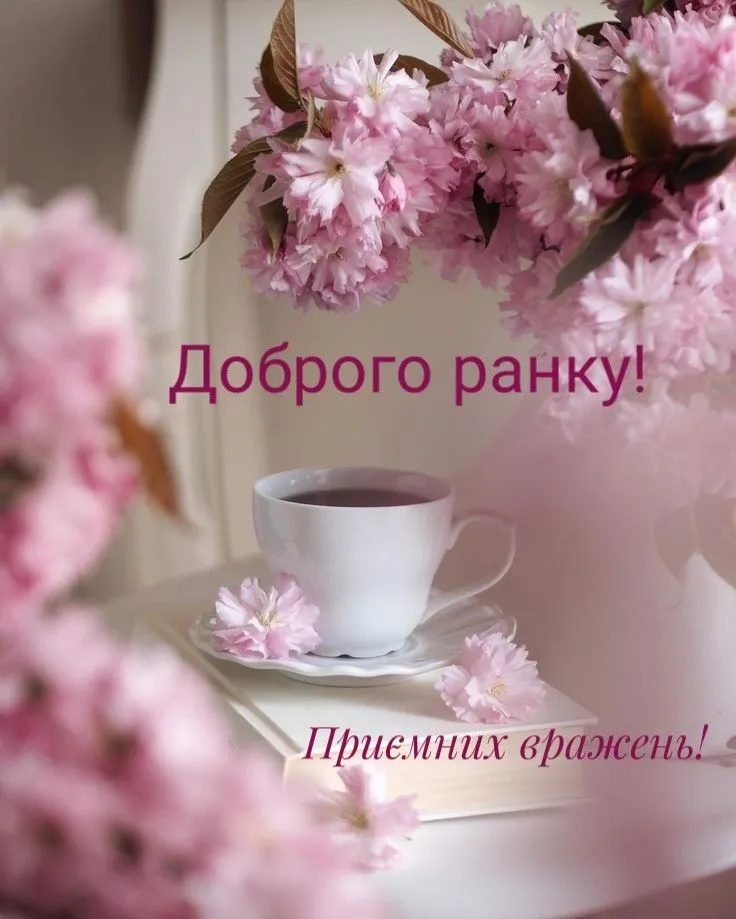 Бажаю доброго та мирного ранку