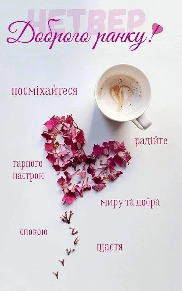 Бажаю радісного початку дня