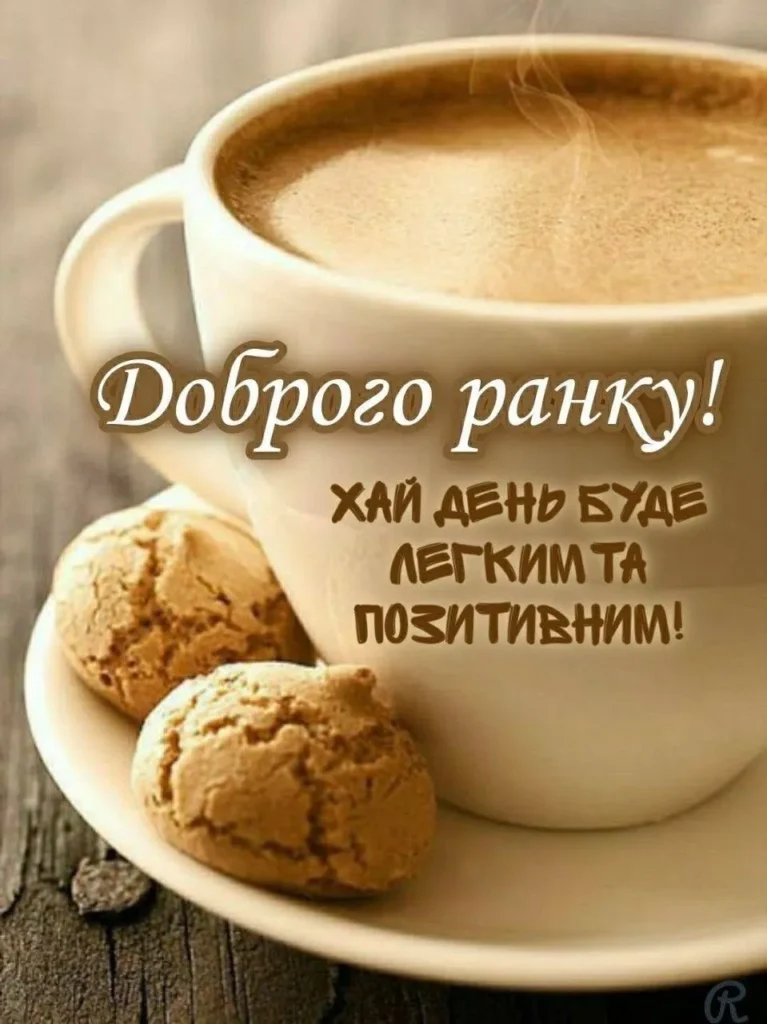 Бажаю ранкового затишку