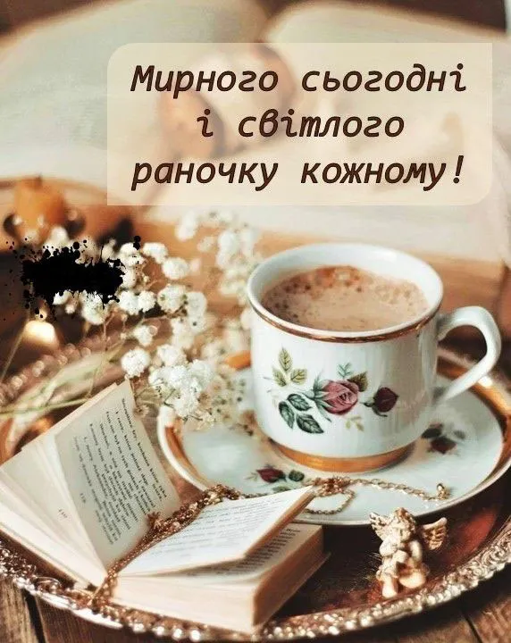 Бажаю тепла та гармонії