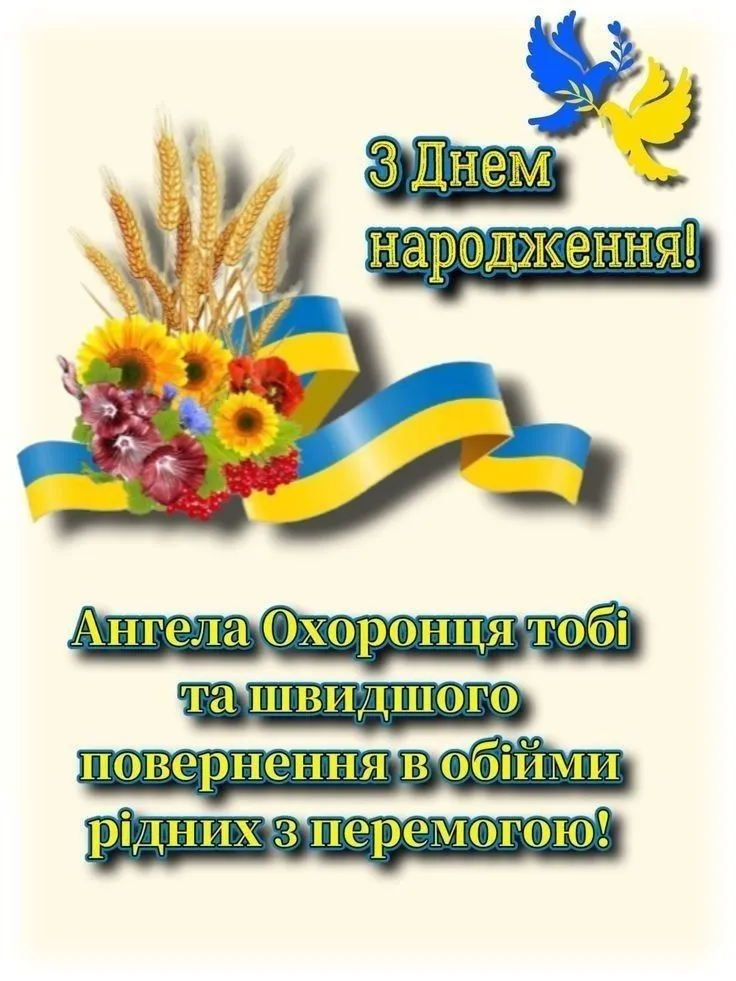 Брате воїне, хай ангел охороняє