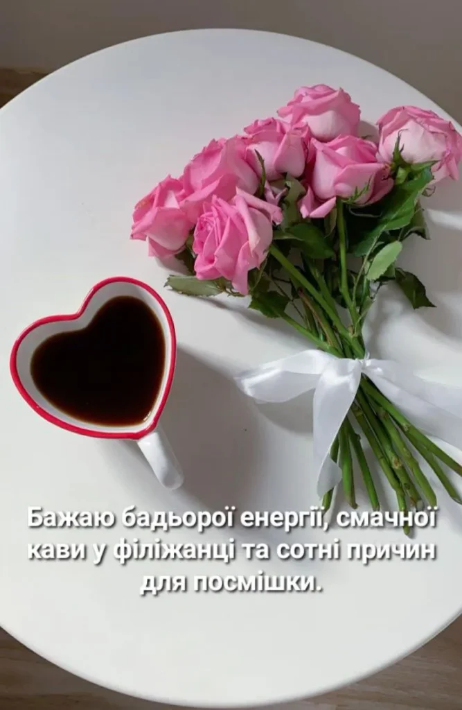Чудового ранку та душевного тепла