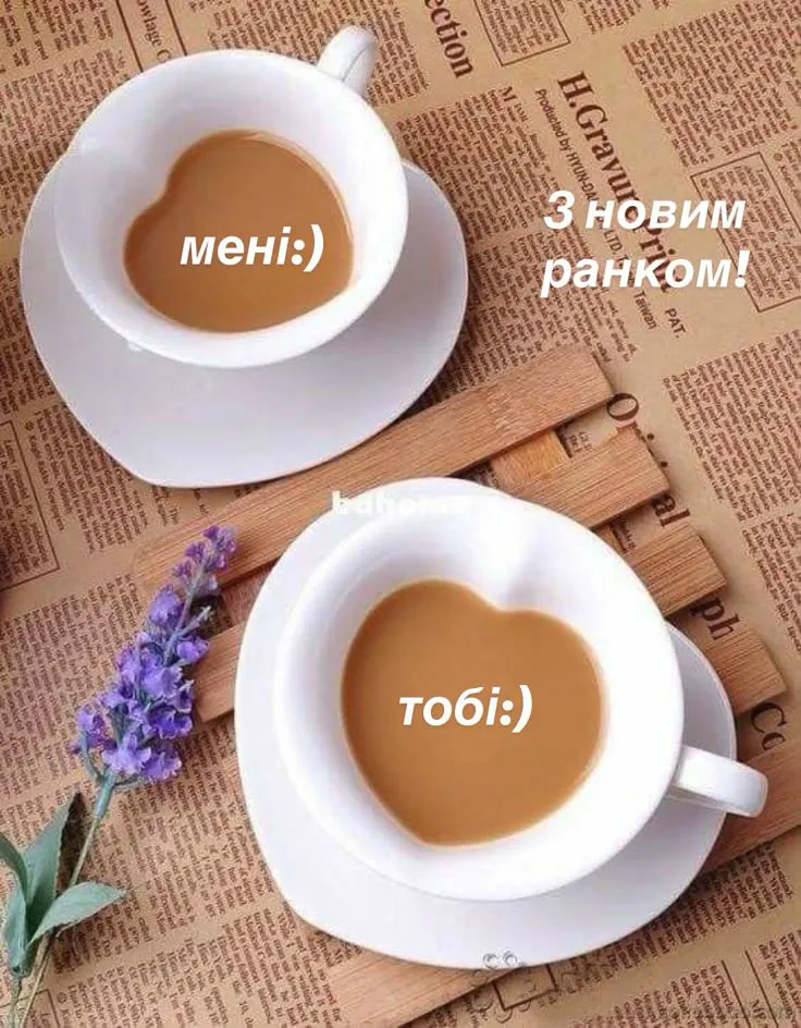 Чудового ранку та гарного настрою