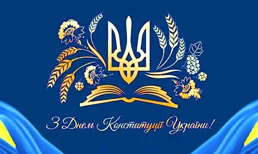День Конституції день єдності