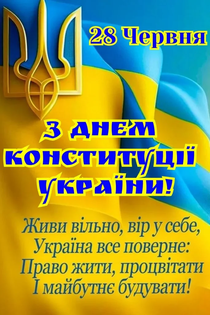 День Конституції України щирі побажання