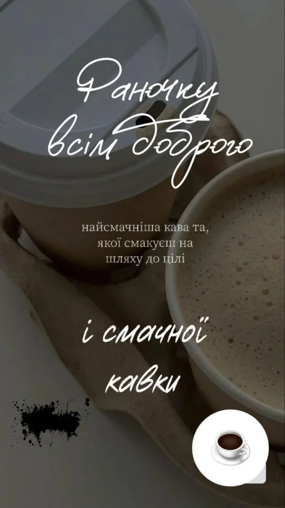 Доброго ранку і чудового настрою