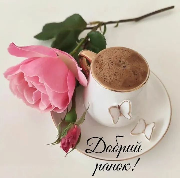 Доброго ранку і чудового початку дня