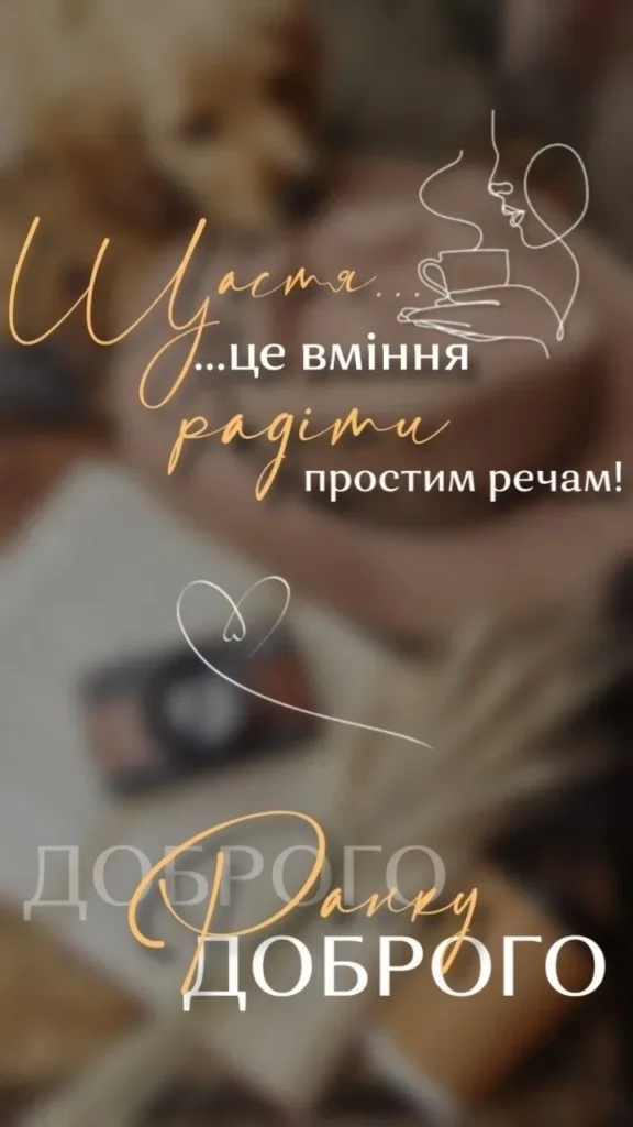 Доброго ранку і чудових моментів