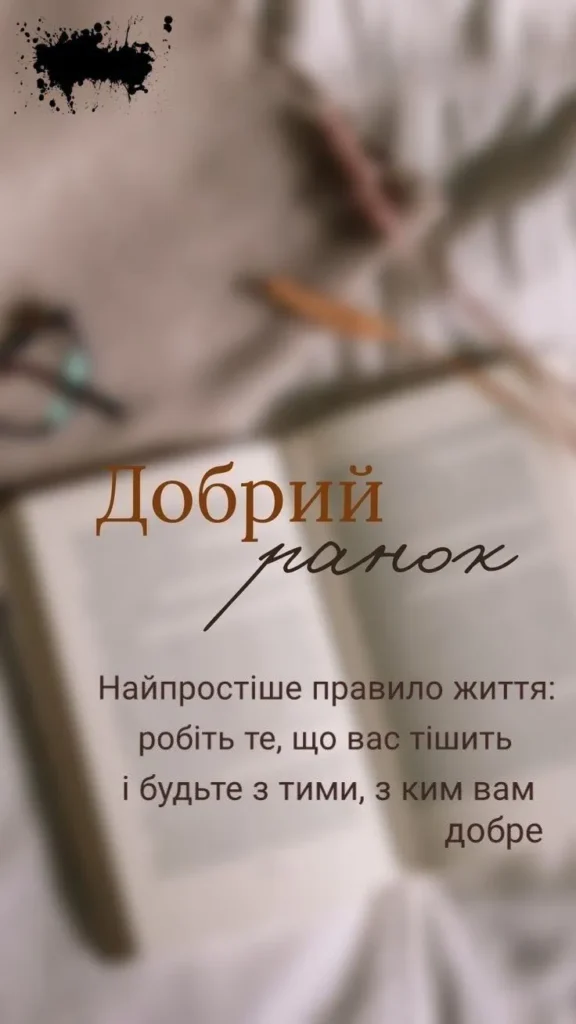 Доброго ранку і чудових можливостей