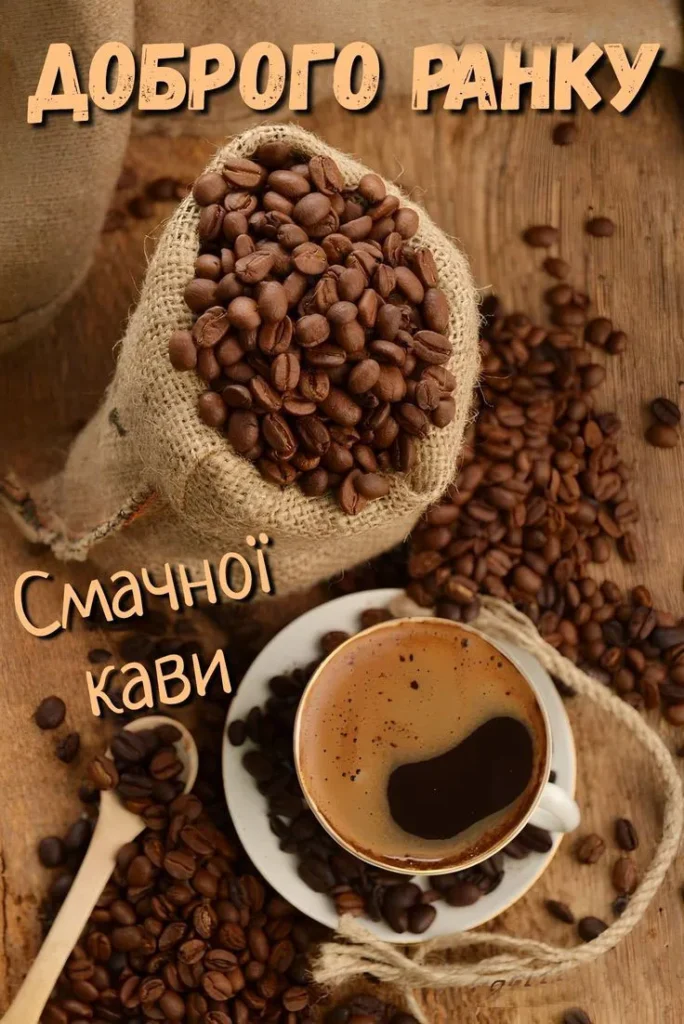 Доброго ранку і нових звершень