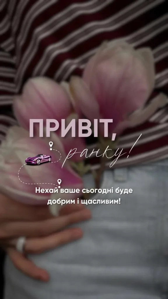 Доброго ранку і сонячного настрою