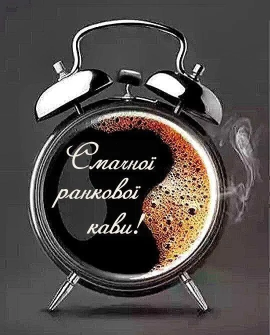 Доброго ранку і світлого майбутнього