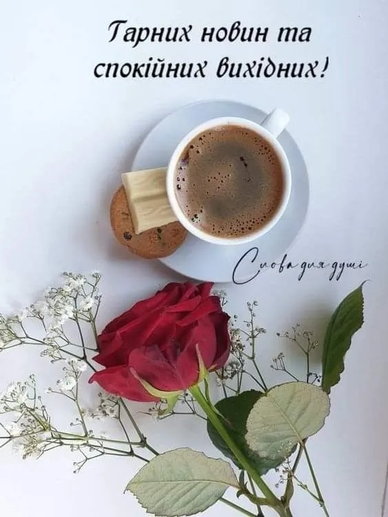 Доброго ранку та гарного дня
