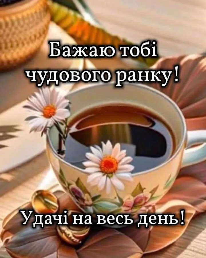 Доброго ранку та теплих слів