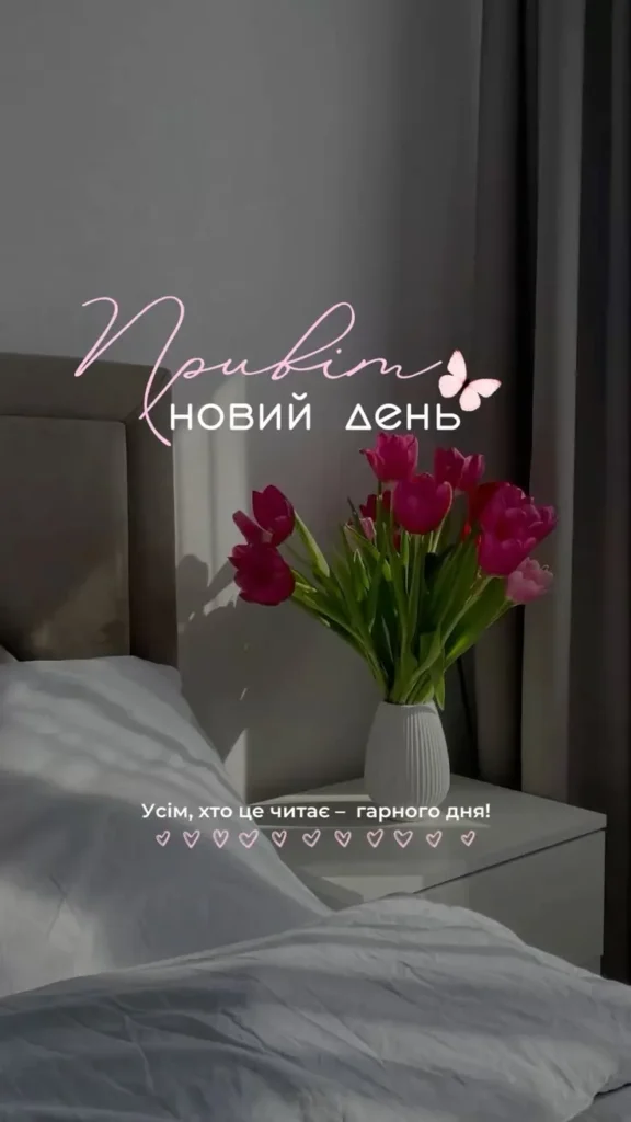 Доброго ранку та великих успіхів