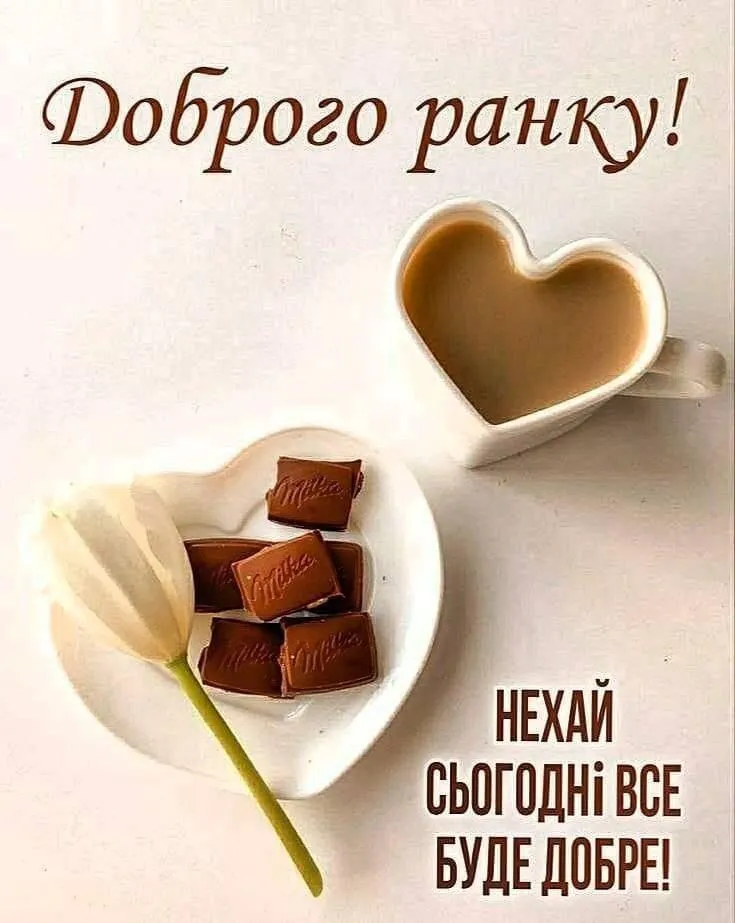 Гарного ранку та позитиву