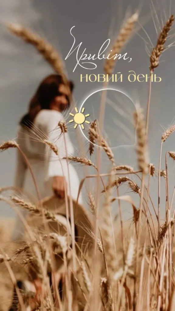 Гарного ранку та сонячних усмішок