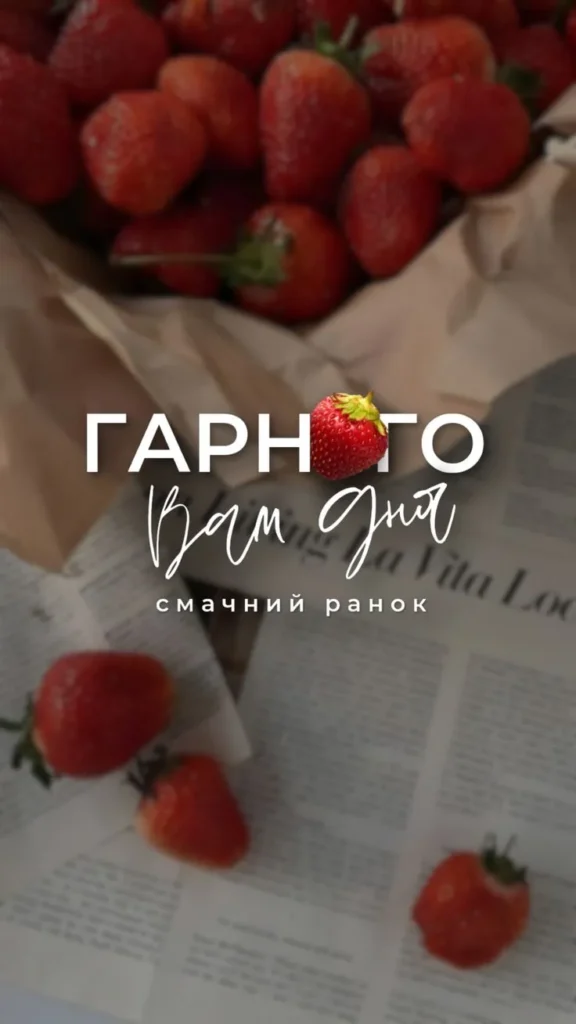 Гарного ранку та теплих побажань