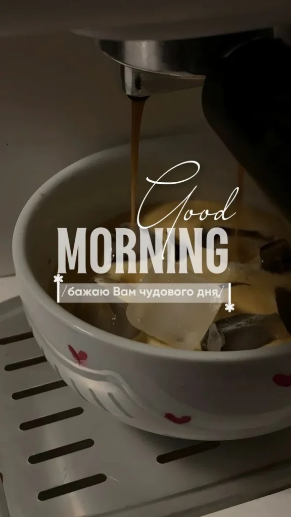 Картинка для сторіс добрий ранок