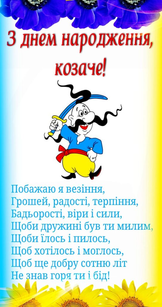 Козаче, хай буде мир, сила і гулянка
