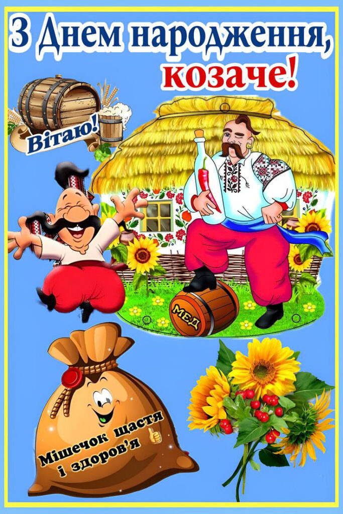 Козаче, шоб гроші липли