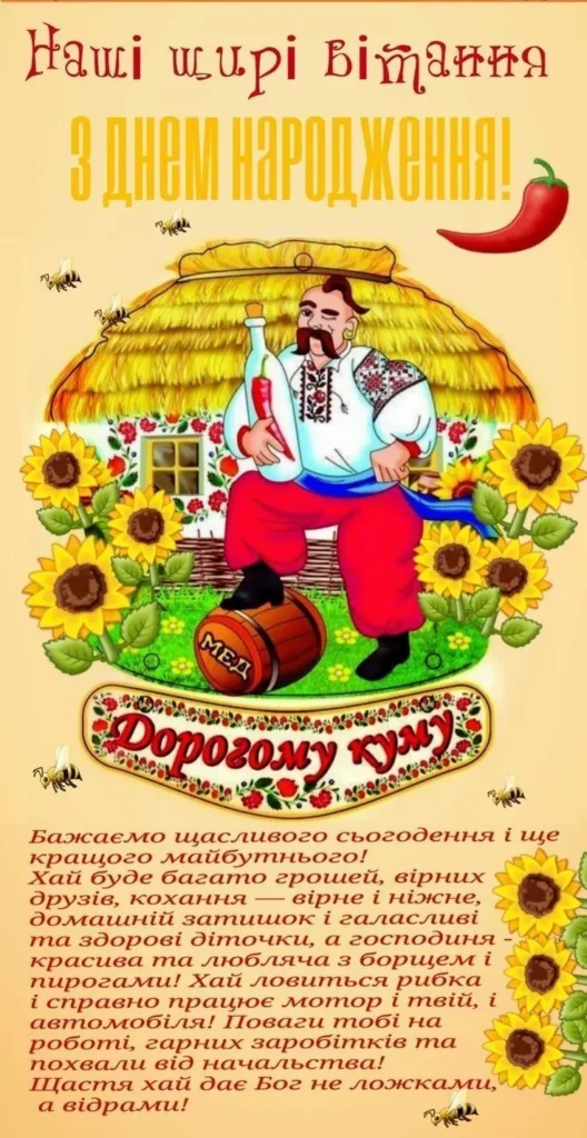 Куме, будь на висоті завжди