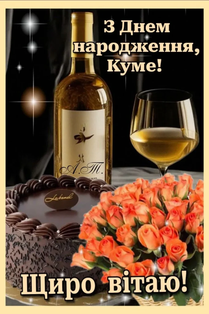Куме, будь здоровий та сильний