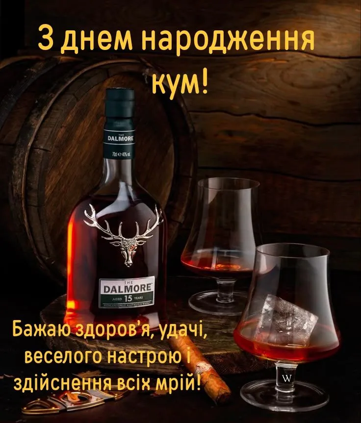 Куме, нехай мрії збуваються