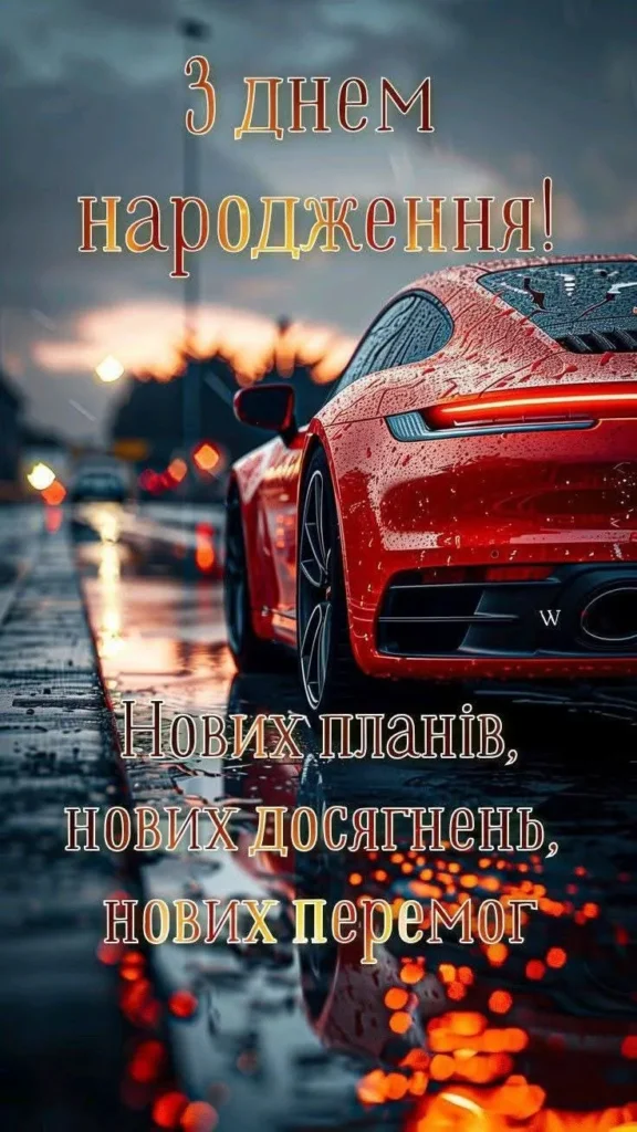 Куме, нехай серце буде радісним