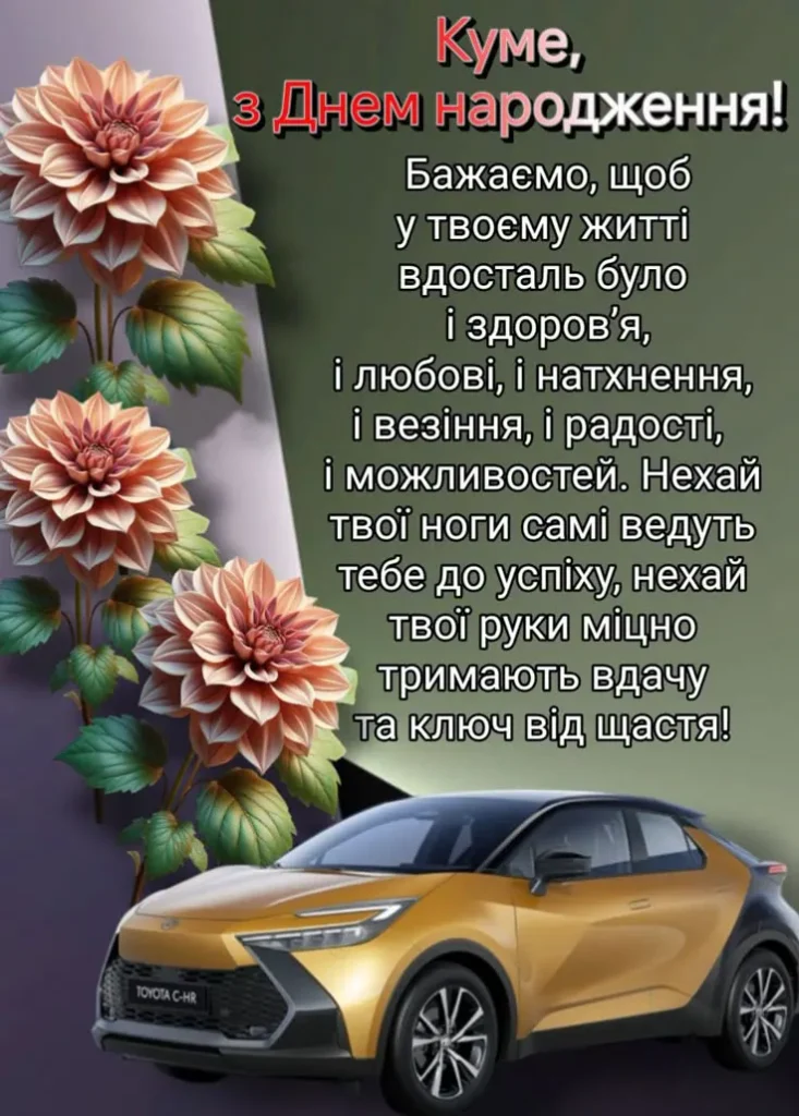 Куме, нехай життя радує