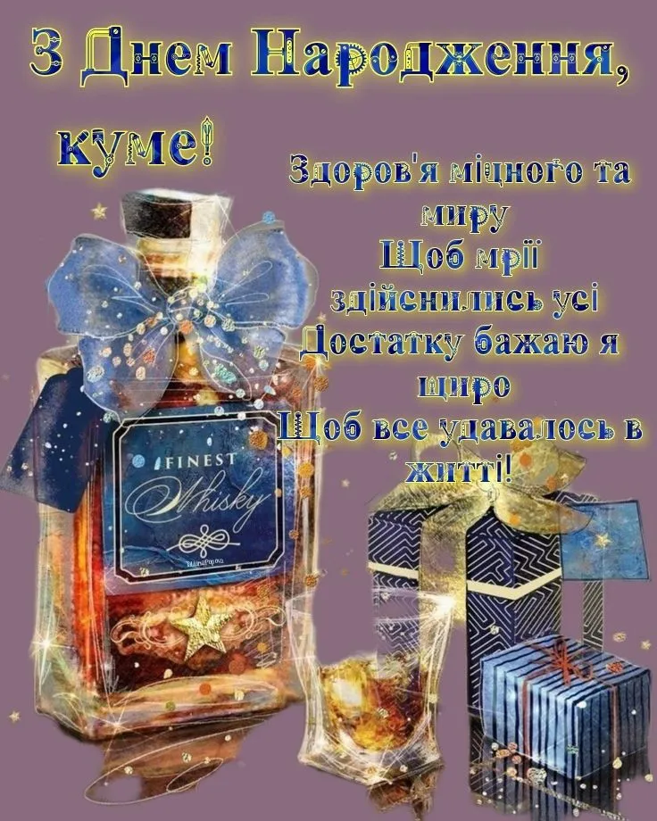 Куме, щиро вітаю зі святом