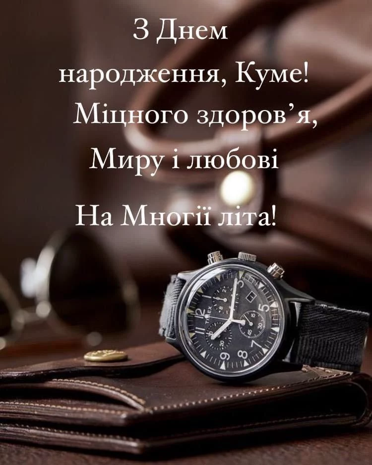 Найкращі привітання куму
