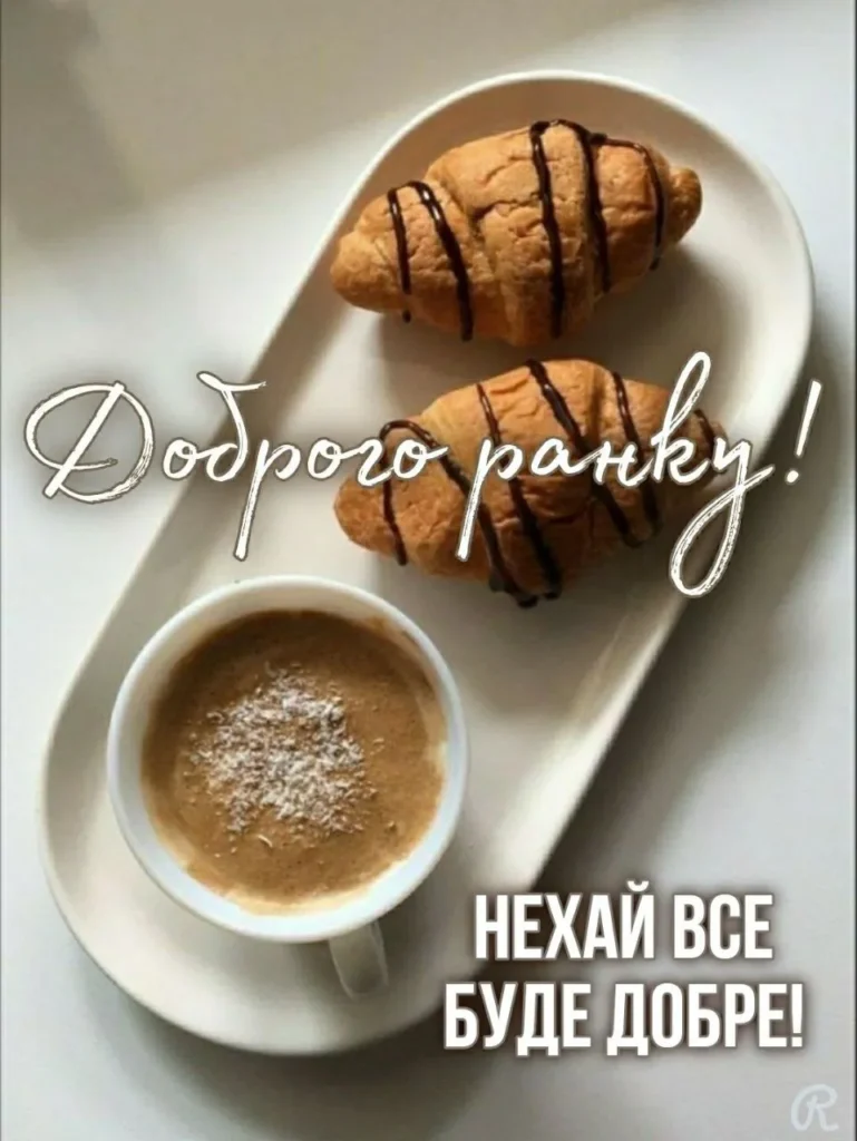 Нехай день почнеться з добра
