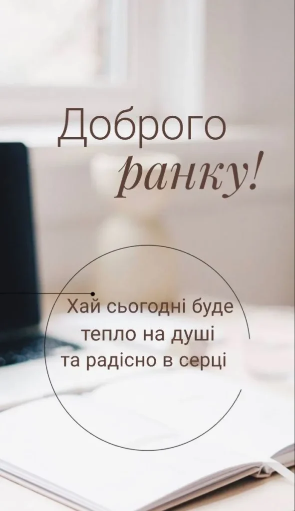 Нехай ранок буде наповнений щастям