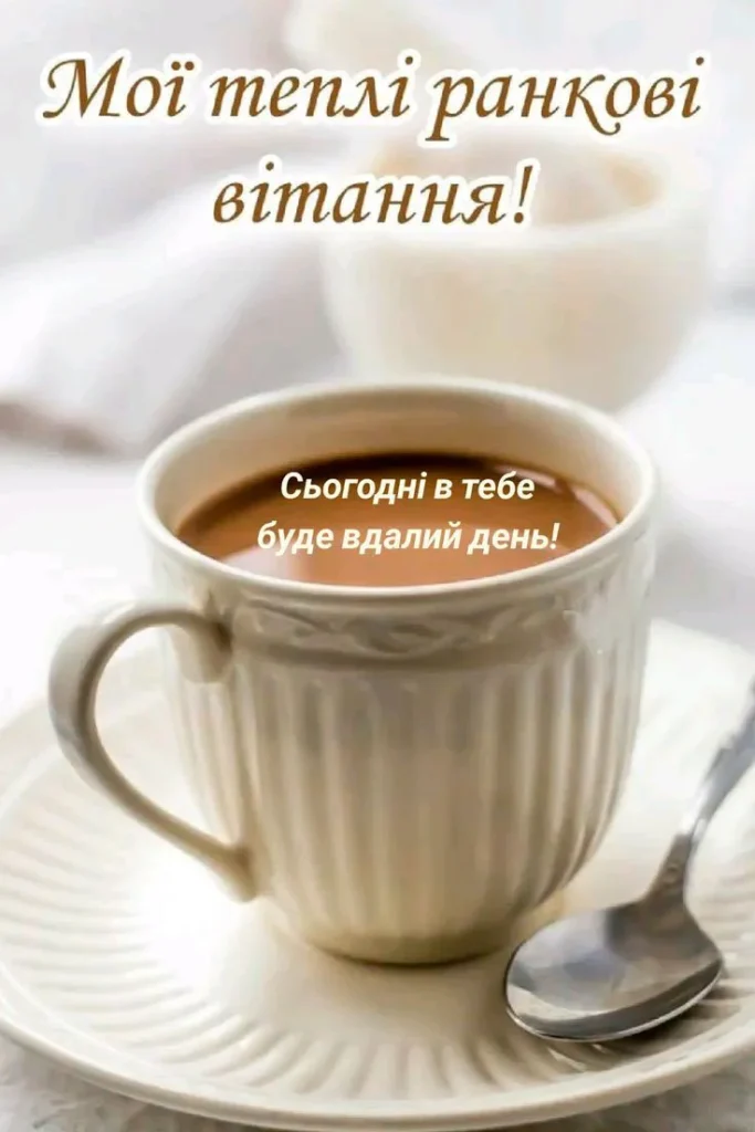 Нехай ранок надихає